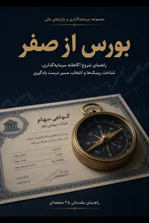 بورس از صفر