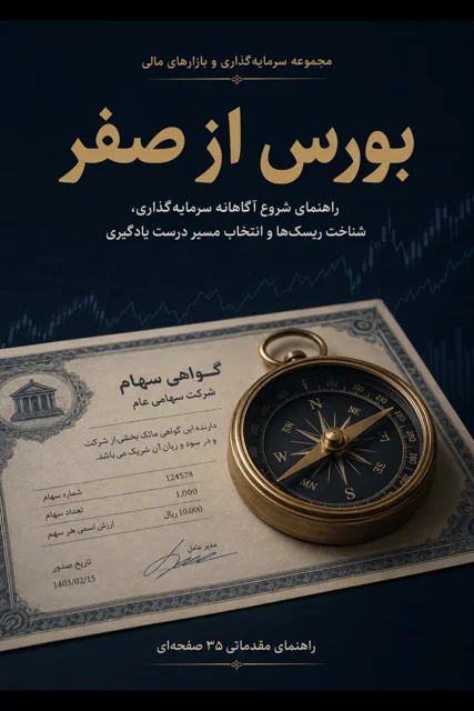 راهنمای شروع آگاهانه سرمایه‌گذاری در بازار بورس