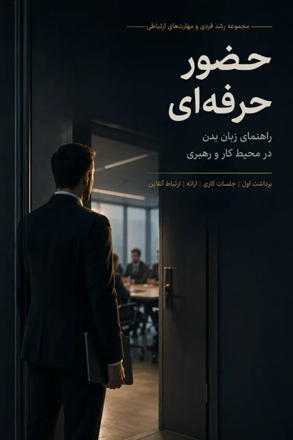 راهنمای کاربردی زبان بدن برای ارتباط مؤثر، اعتماد و تأثیرگذاری در محیط کار
