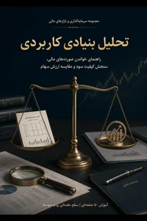 تحلیل بنیادی کاربردی