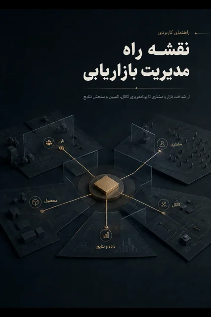 راهنمای عملی طراحی، اجرا و بهینه‌سازی بازاریابی از شناخت بازار تا تحلیل نتایج