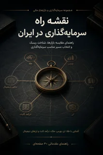 نقشه راه سرمایه‌گذاری در ایران