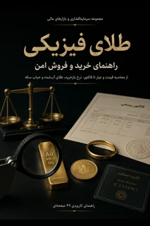 طلای فیزیکی؛ راهنمای خرید و فروش امن