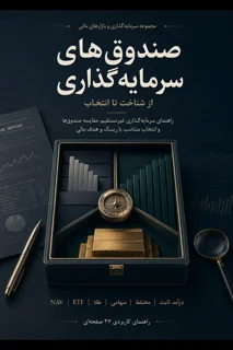 صندوق‌های سرمایه‌گذاری؛ از شناخت تا انتخاب