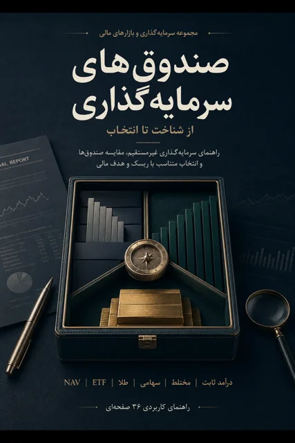 راهنمای کاربردی سرمایه‌گذاری غیرمستقیم و انتخاب صندوق متناسب با اهداف مالی شما
