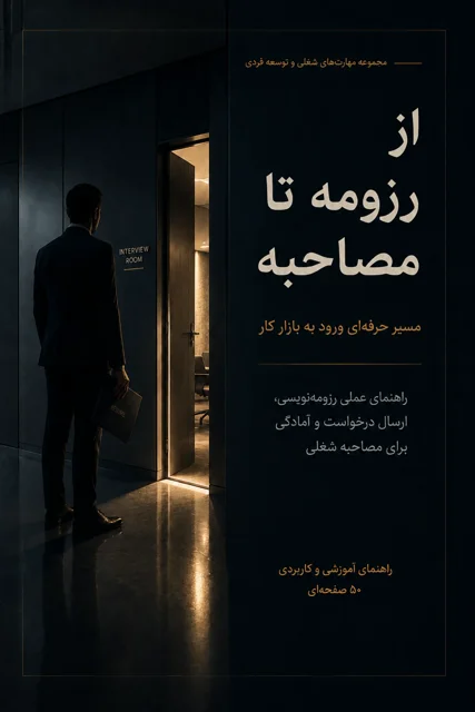 از رزومه تا مصاحبه؛ مسیر حرفه‌ای ورود به بازار کار