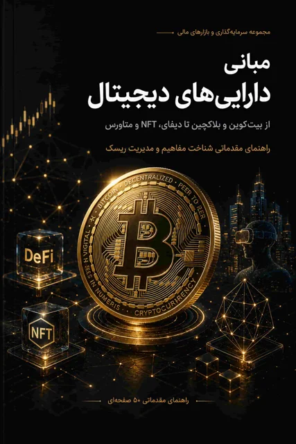مبانی دارایی‌های دیجیتال؛ از بیت‌کوین و بلاکچین تا دیفای، NFT و متاورس