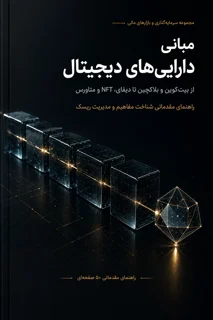 مبانی دارایی‌های دیجیتال؛ از بیت‌کوین و بلاکچین تا دیفای، NFT و متاورس
