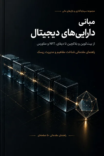 راهنمای جامع شروع آگاهانه برای شناخت ارزهای دیجیتال، فناوری بلاکچین و فرصت‌ها و ریسک‌های این بازار
