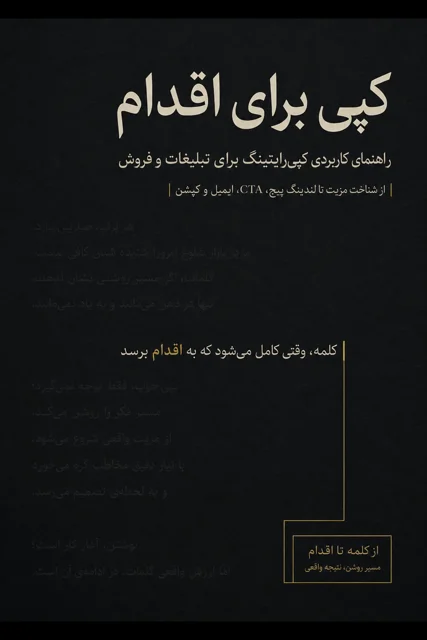 راهنمای عملی نوشتن متن‌هایی که توجه مخاطب را به اقدام و خرید نزدیک می‌کنند