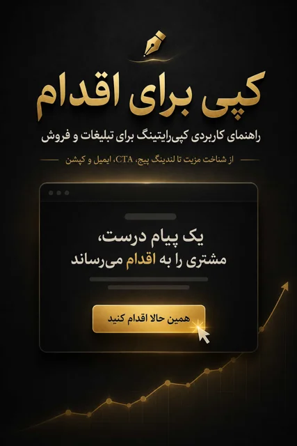 کپی برای اقدام؛ راهنمای کاربردی کپی‌رایتینگ برای تبلیغات و فروش